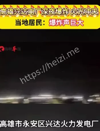 高雄兴达电厂爆炸时间线