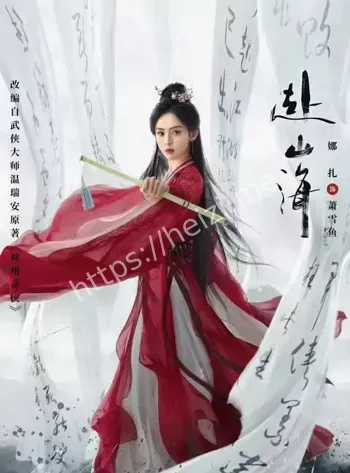 赴山海开播时间与平台