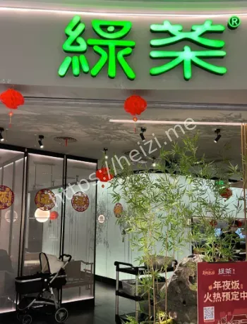 绿茶餐厅现做字样撤下