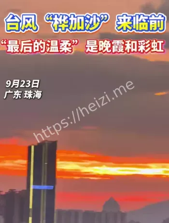 珠海台风前晚霞成因