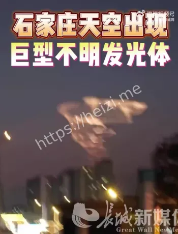 石家庄不明发光体官方回应
