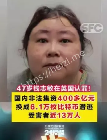 钱志敏认罪与南华克法院