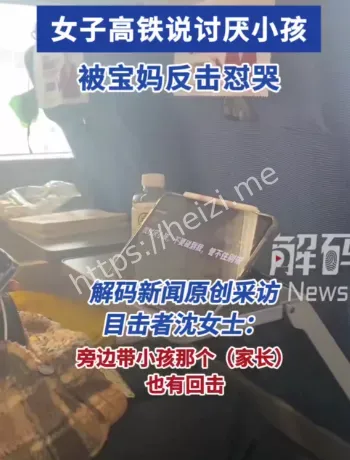 高铁宝妈教娃说滚事件分析