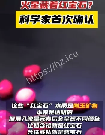火星上发现红宝石
