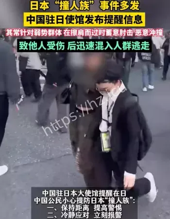 日本频现撞人族