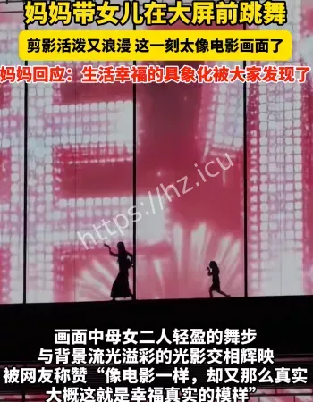 妈妈带女儿跳舞